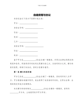 自建房赠与协议