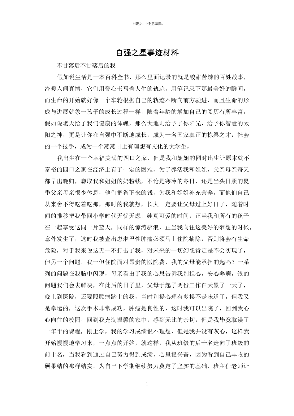 自强之星事迹材料_第1页