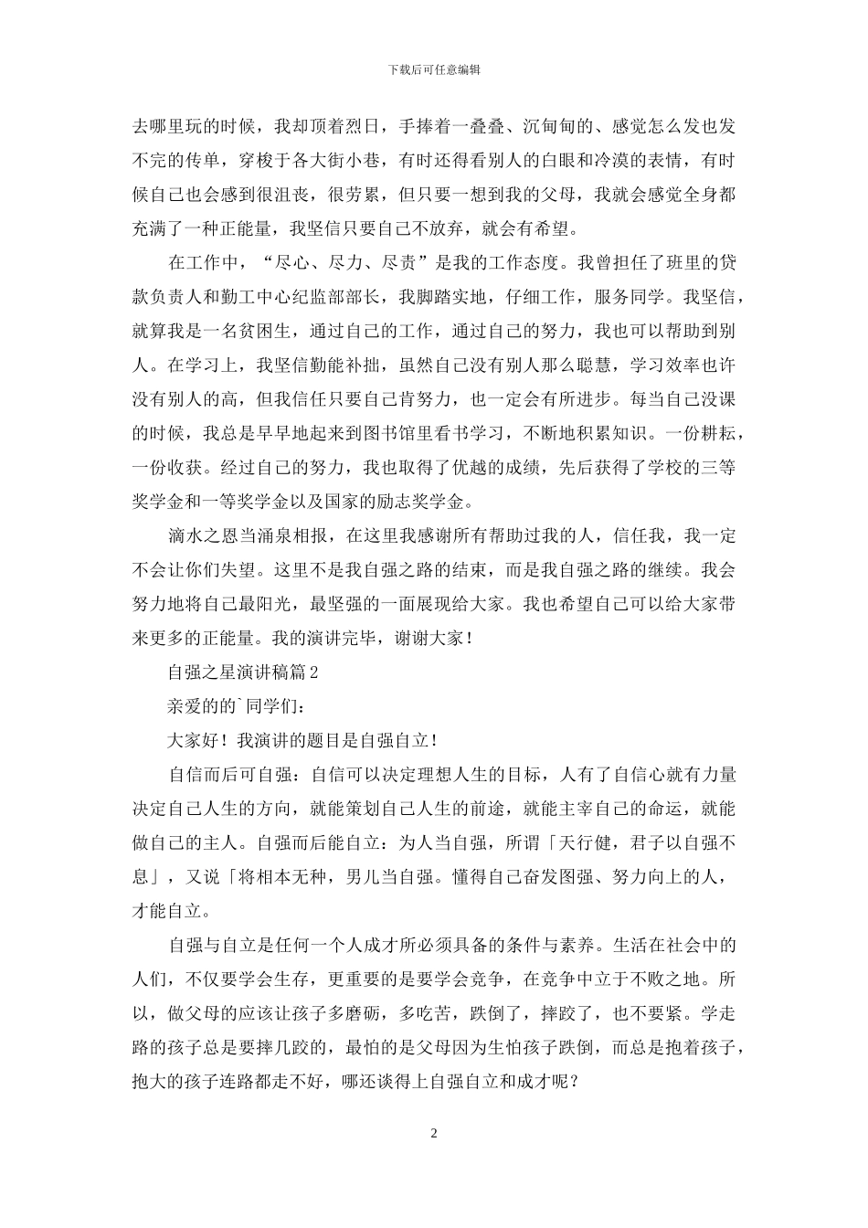 自强之星演讲稿三篇_第2页