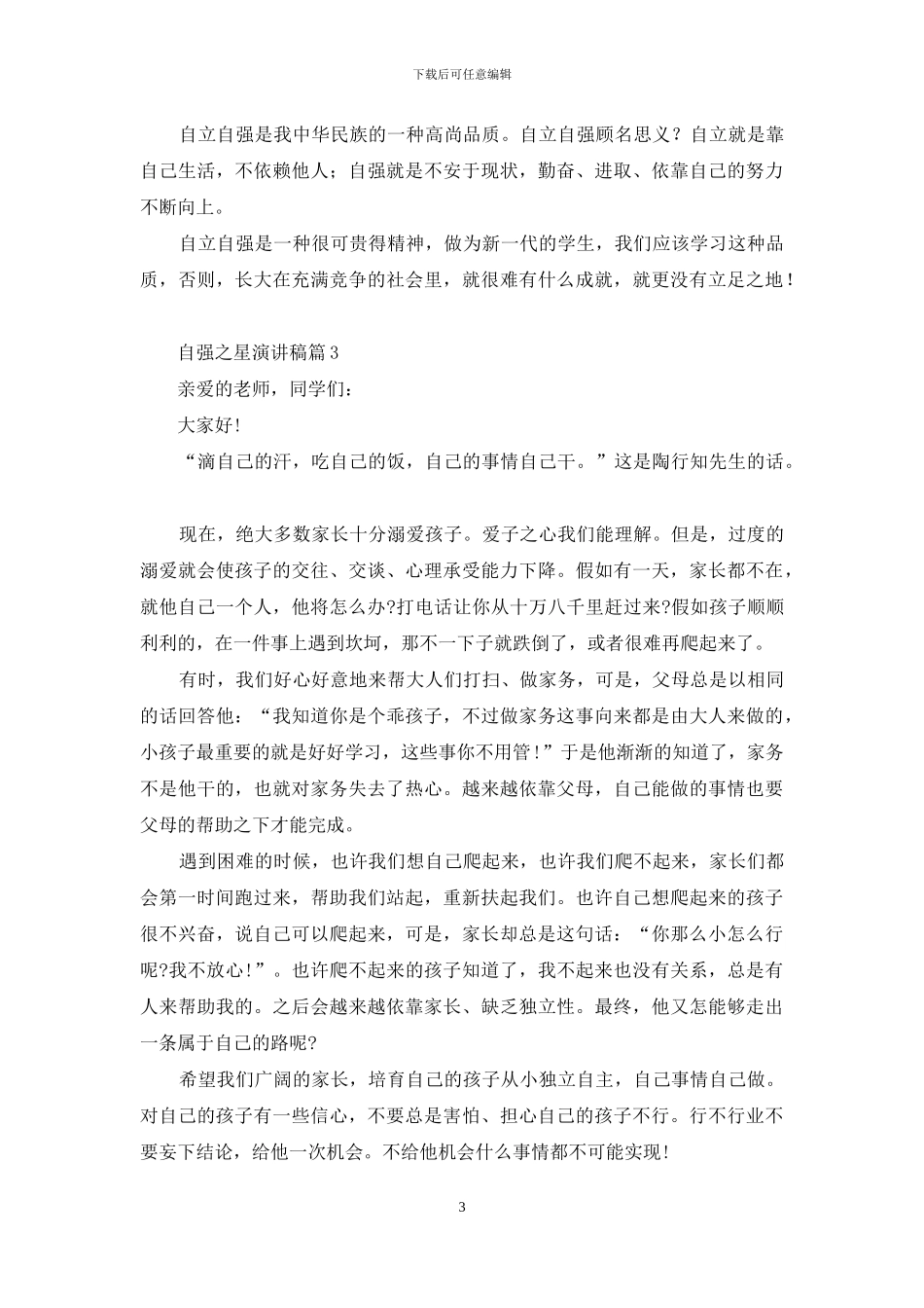 自强之星演讲稿三篇_第3页
