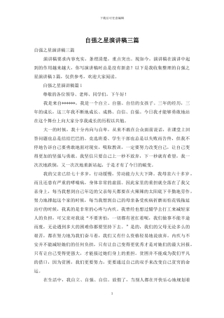 自强之星演讲稿三篇