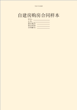 自建房购房合同样本