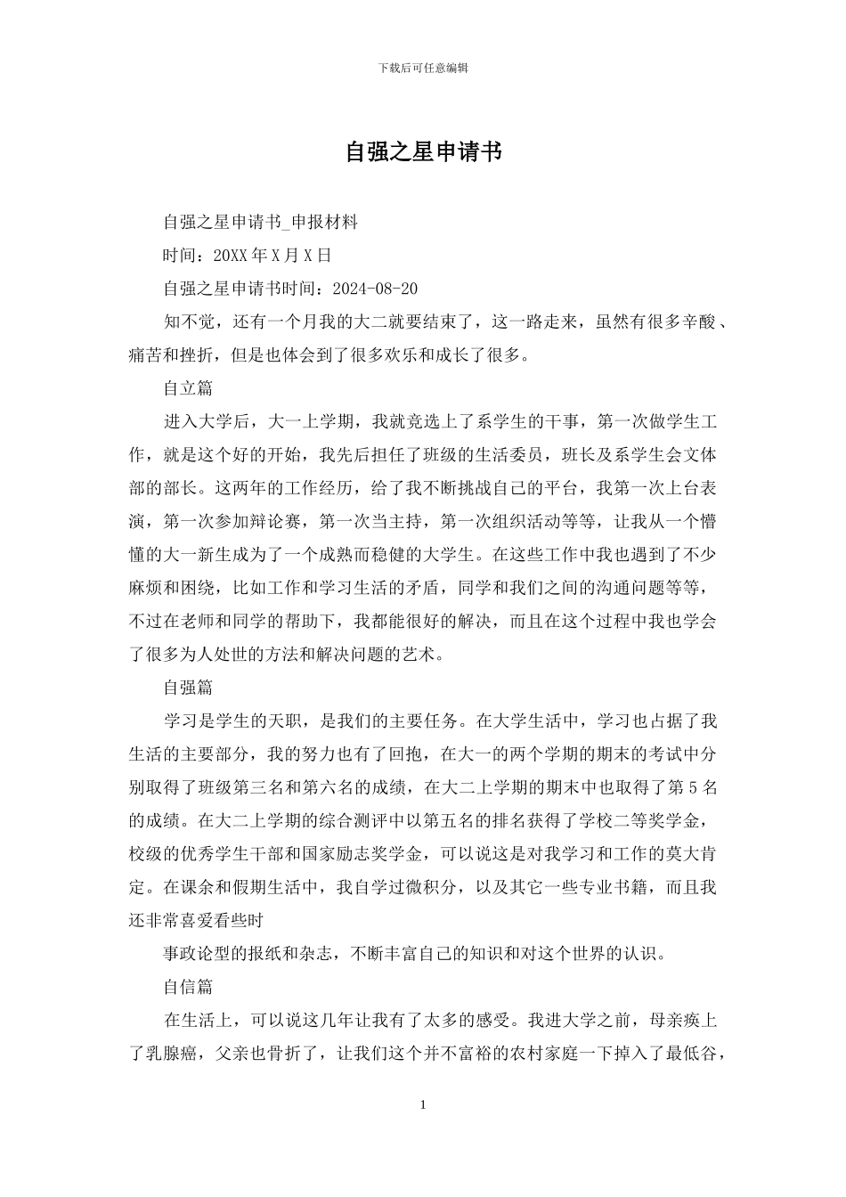 自强之星申请书_第1页