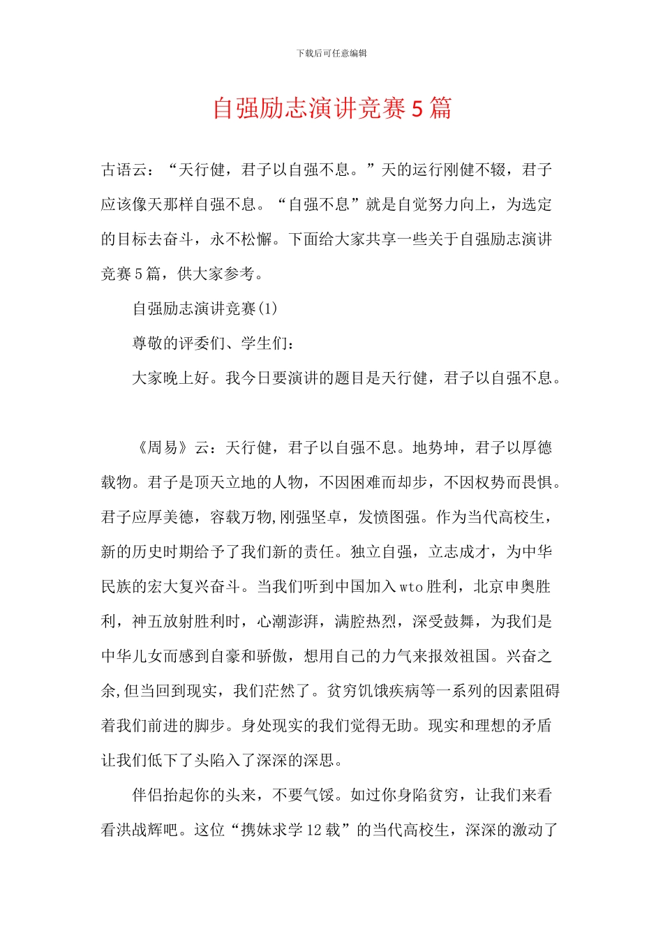 自强励志演讲比赛5篇_第1页