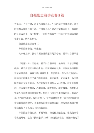 自强励志演讲比赛5篇