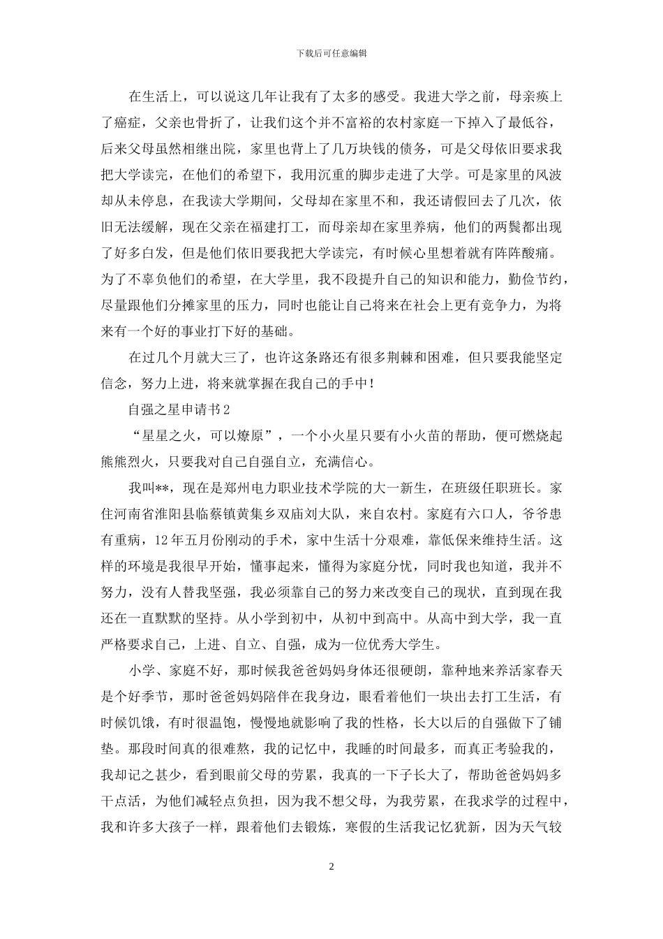 自强之星申请书(通用5篇)_第2页