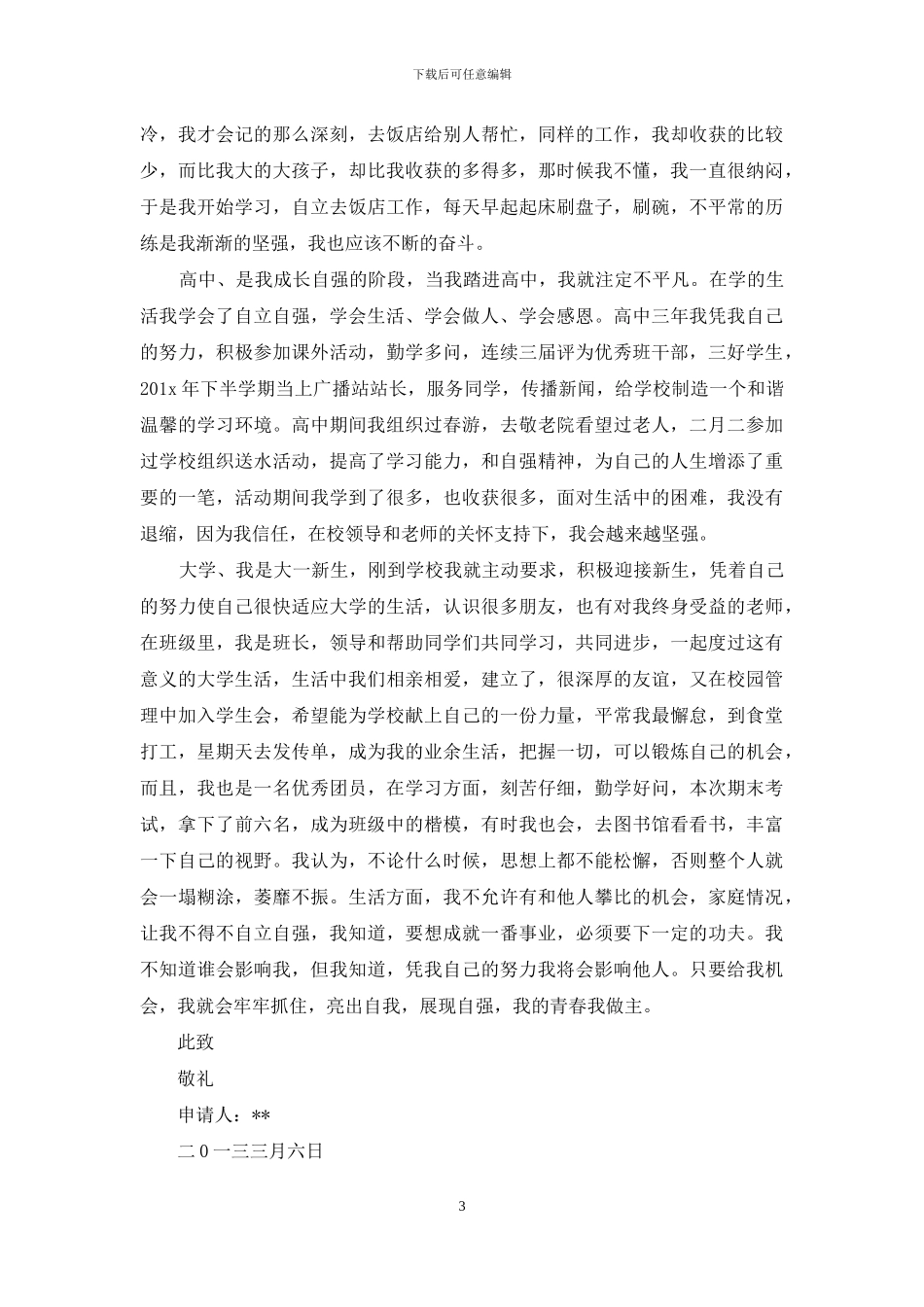 自强之星申请书(通用5篇)_第3页