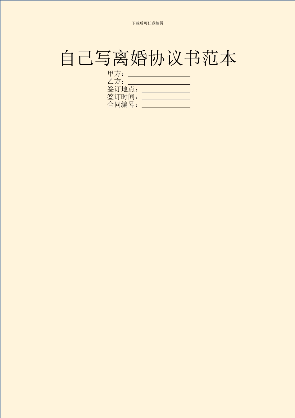 自己写离婚协议书范本_第1页