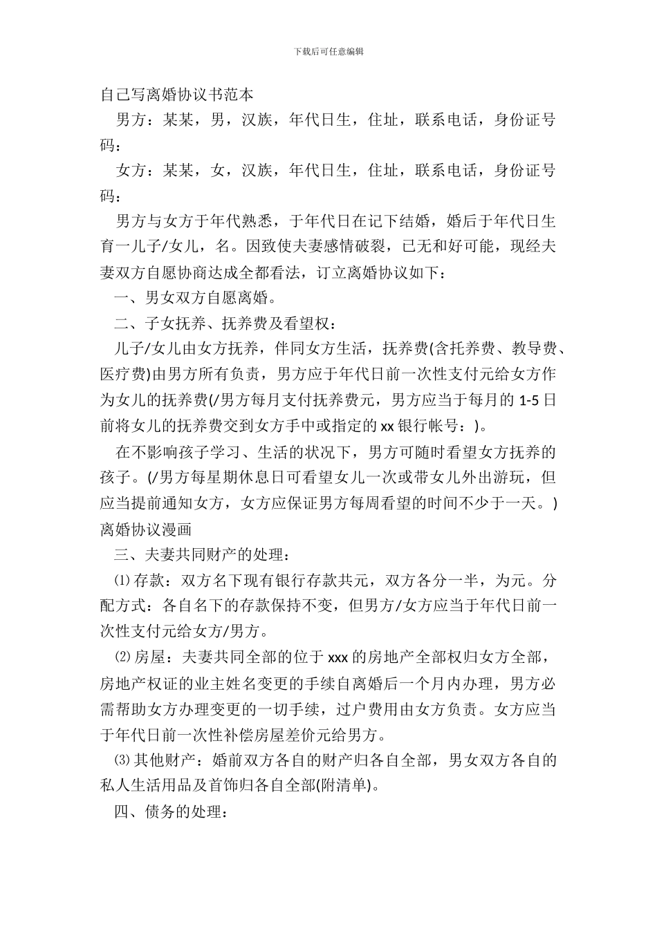 自己写离婚协议书范本_第2页