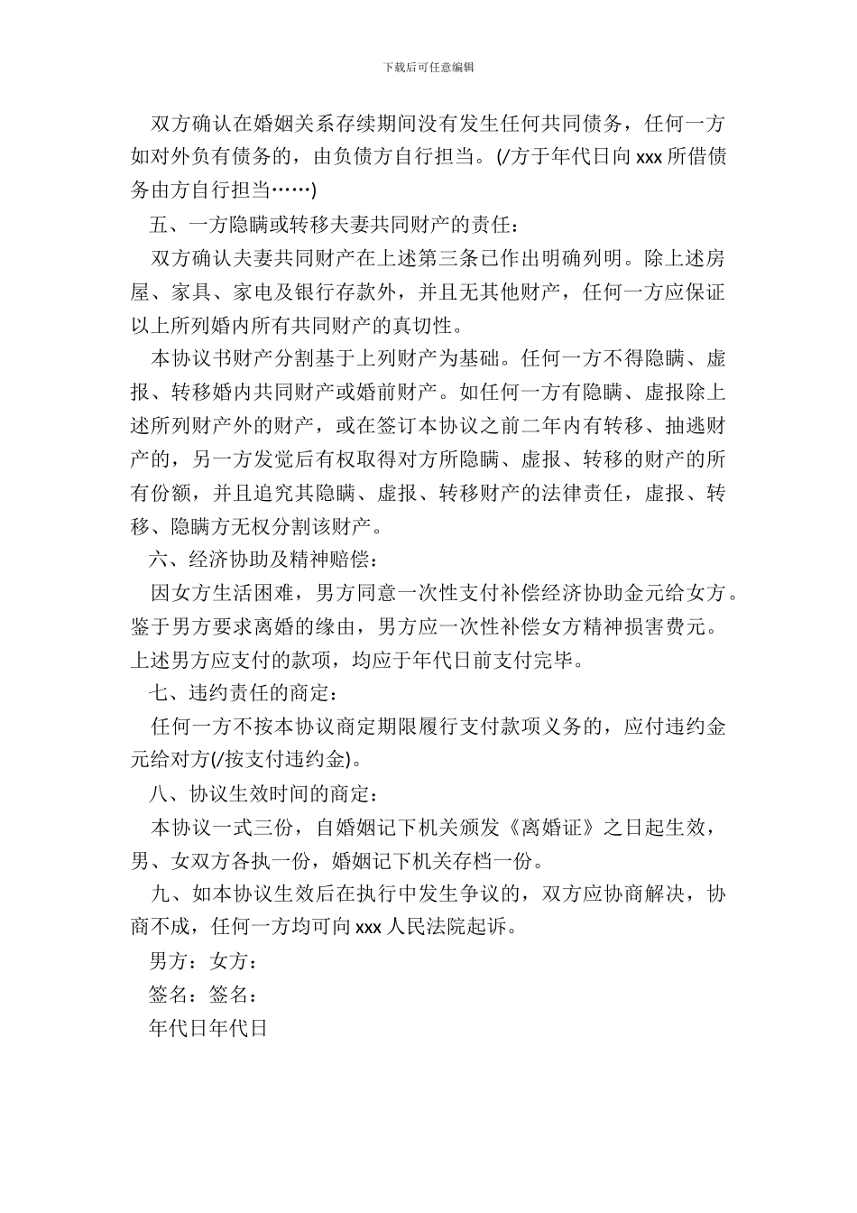 自己写离婚协议书范本_第3页