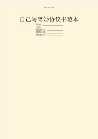 自己写离婚协议书范本