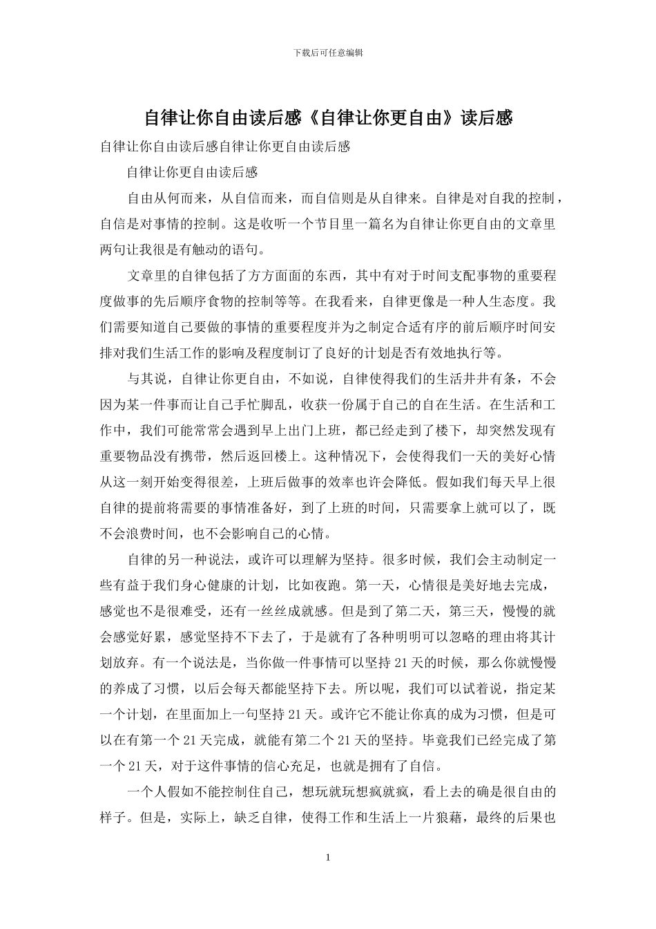 自律让你自由读后感《自律让你更自由》读后感_第1页