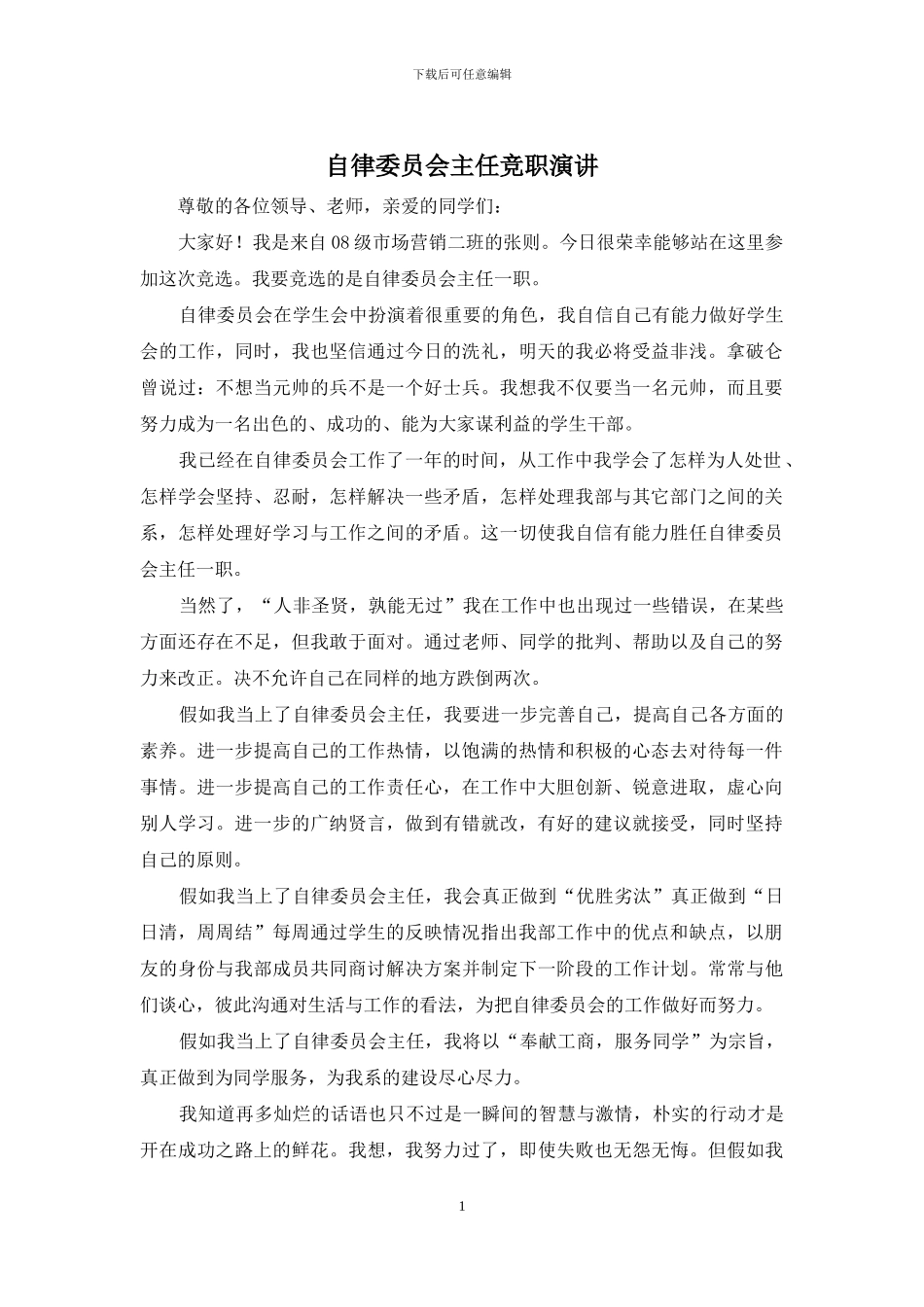 自律委员会主任竞职演讲_第1页