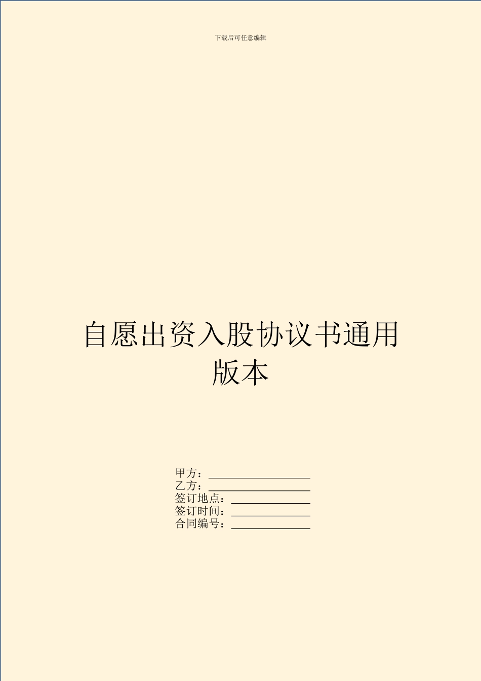 自愿出资入股协议书通用版本_第1页