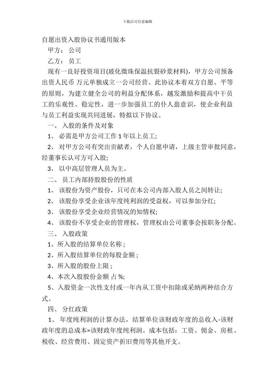 自愿出资入股协议书通用版本_第2页