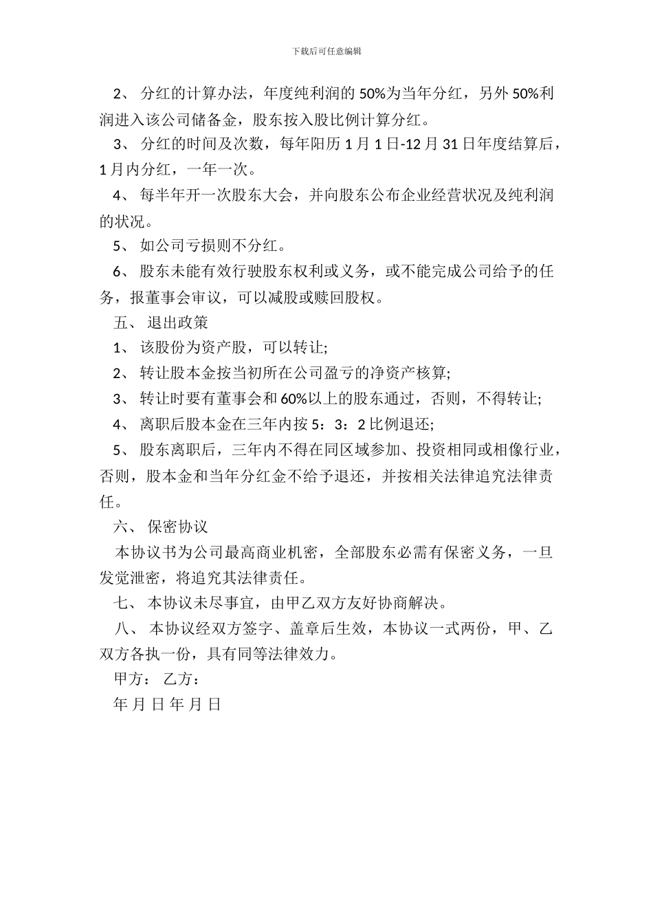 自愿出资入股协议书通用版本_第3页