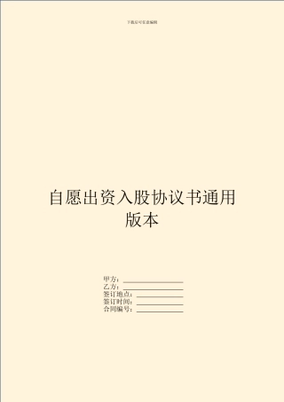 自愿出资入股协议书通用版本
