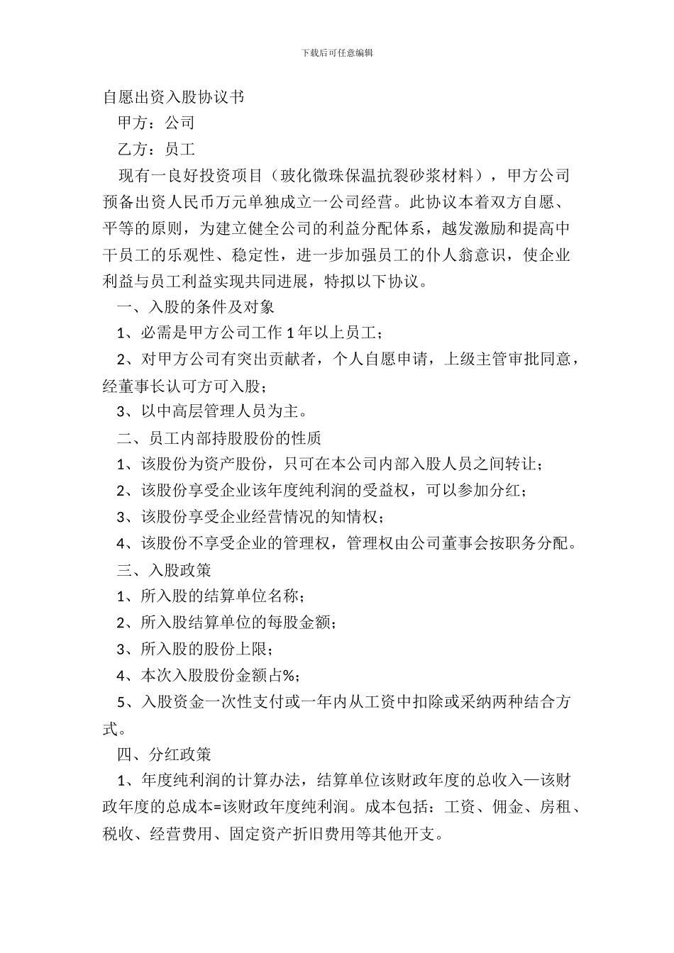 自愿出资入股协议书_第2页
