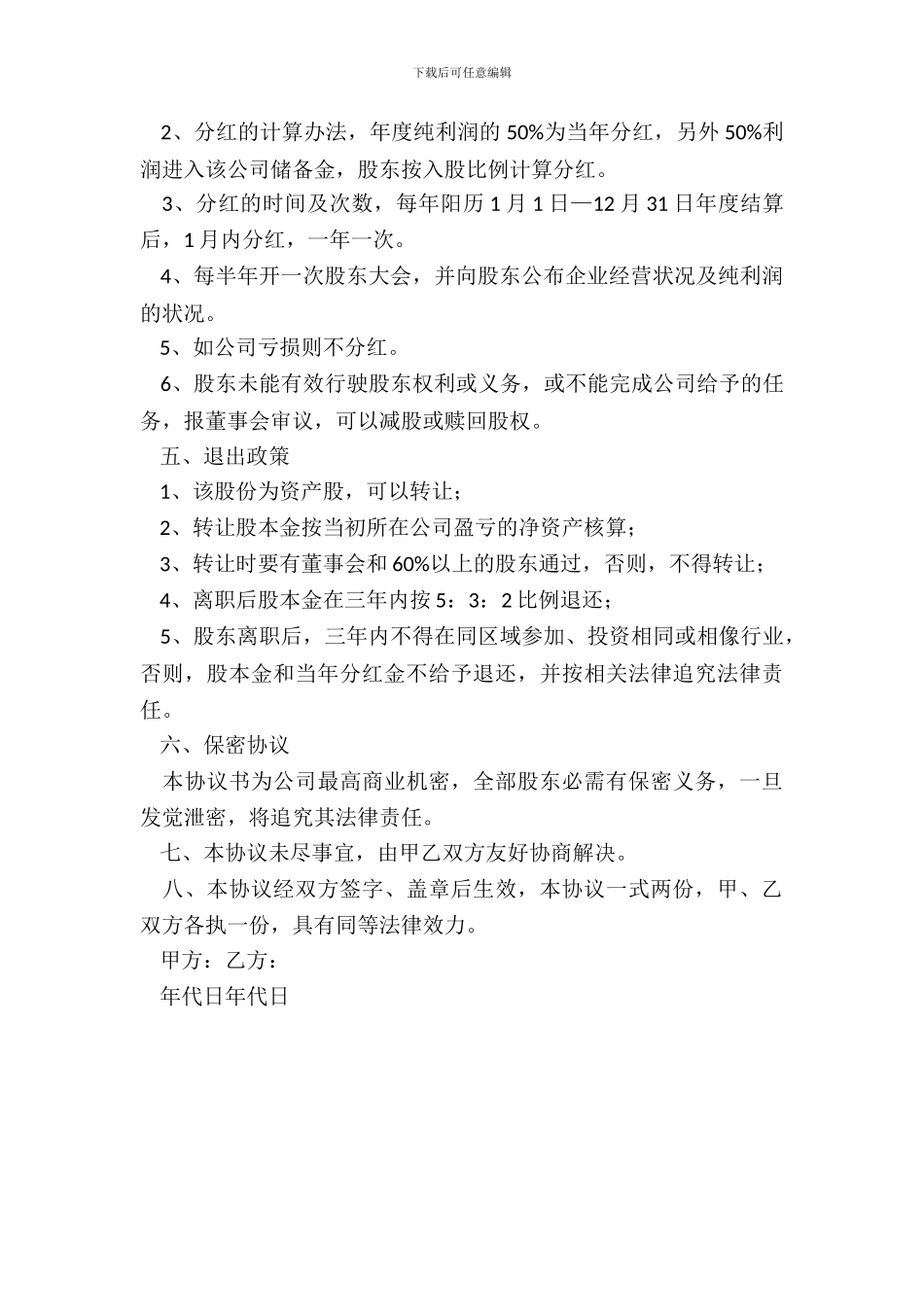 自愿出资入股协议书_第3页