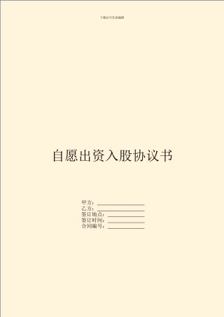 自愿出资入股协议书