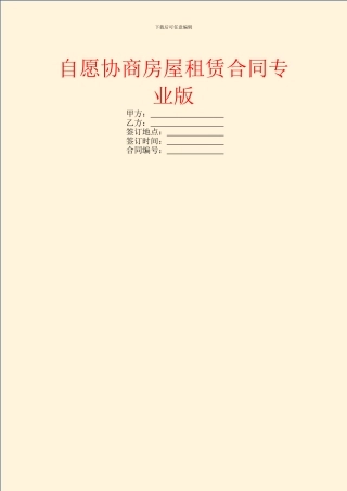 自愿协商房屋租赁合同专业版