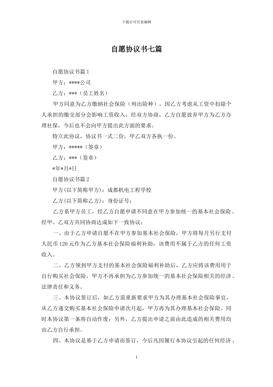 自愿协议书七篇_第1页