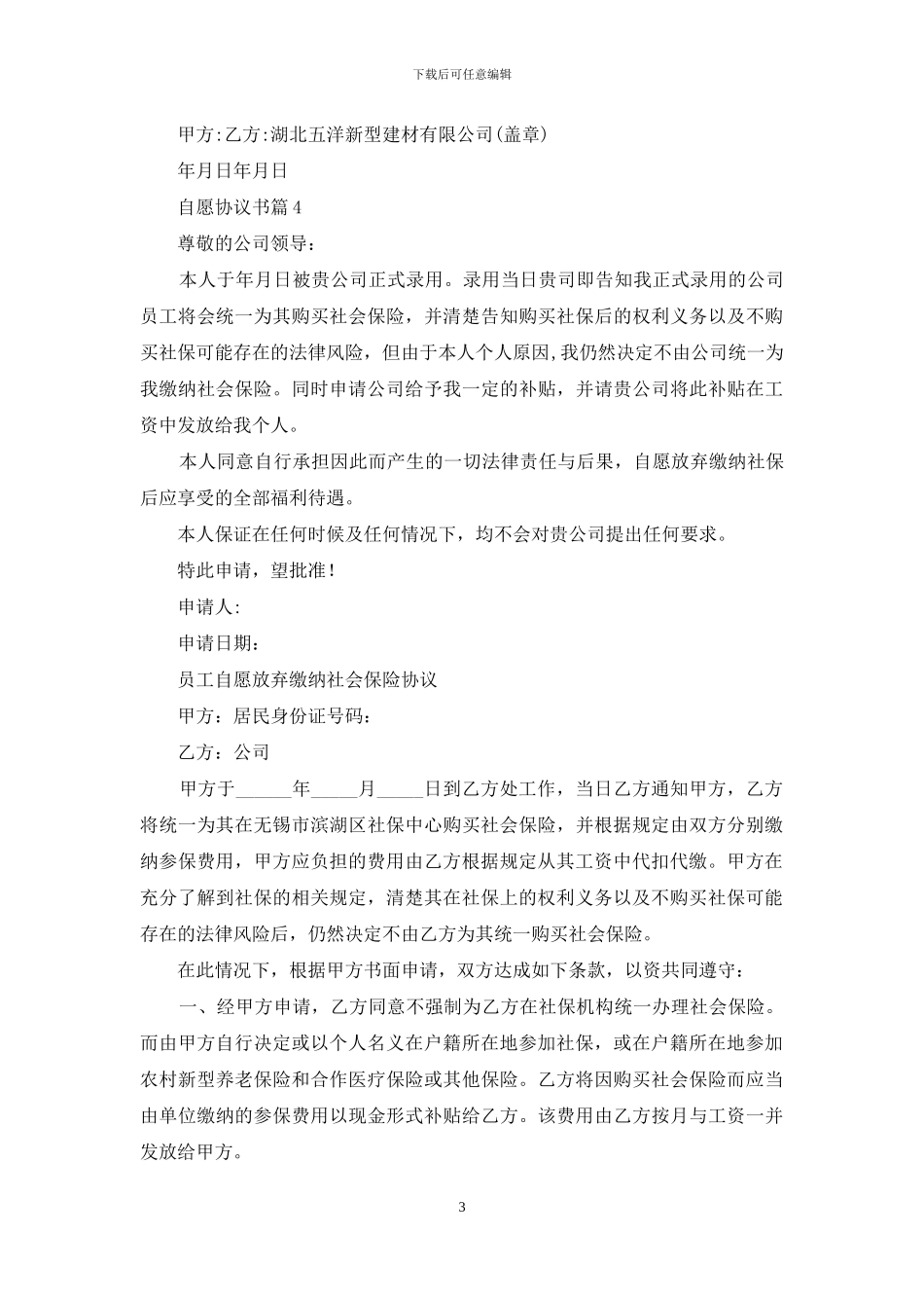 自愿协议书七篇_第3页