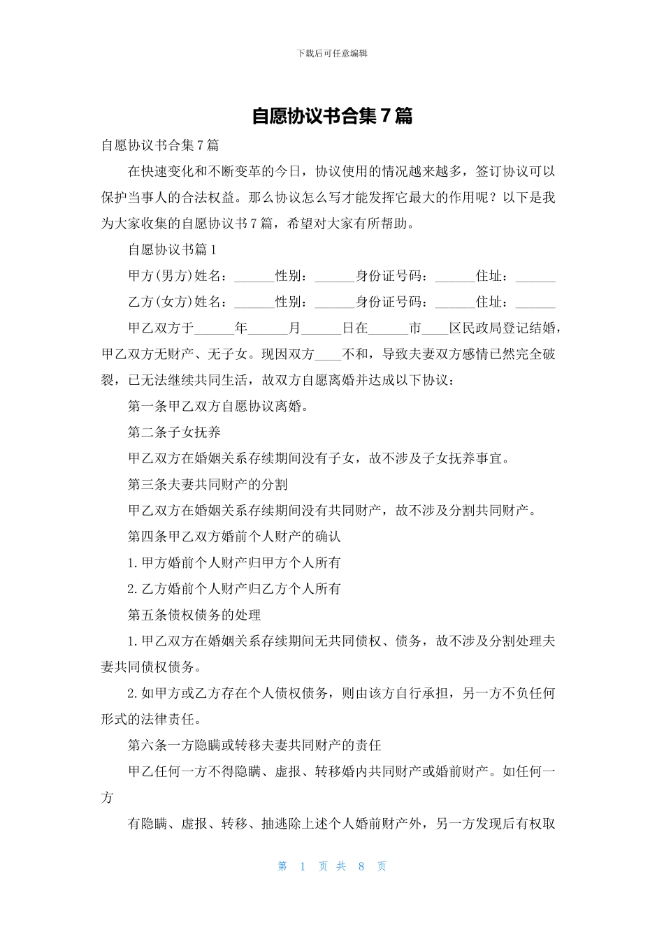 自愿协议书合集7篇_第1页