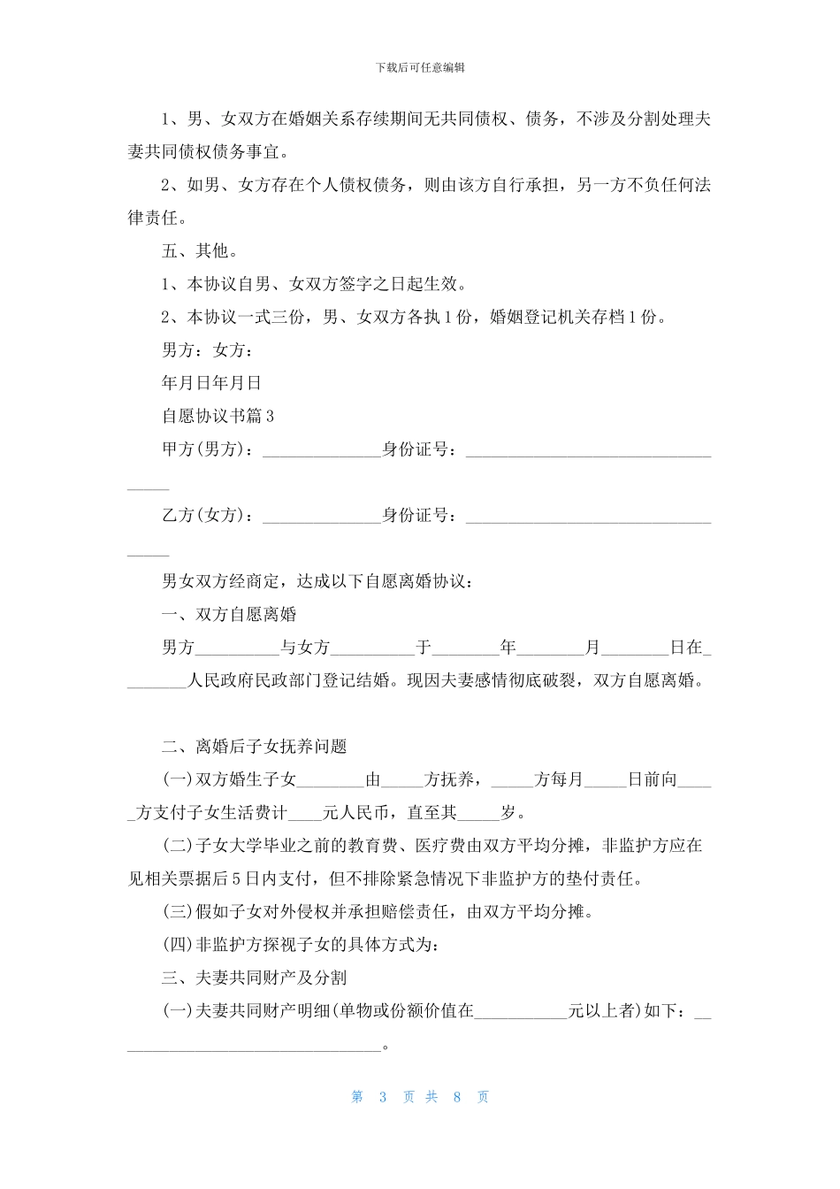 自愿协议书合集7篇_第3页