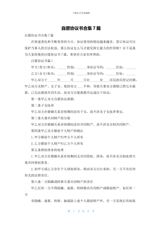 自愿协议书合集7篇