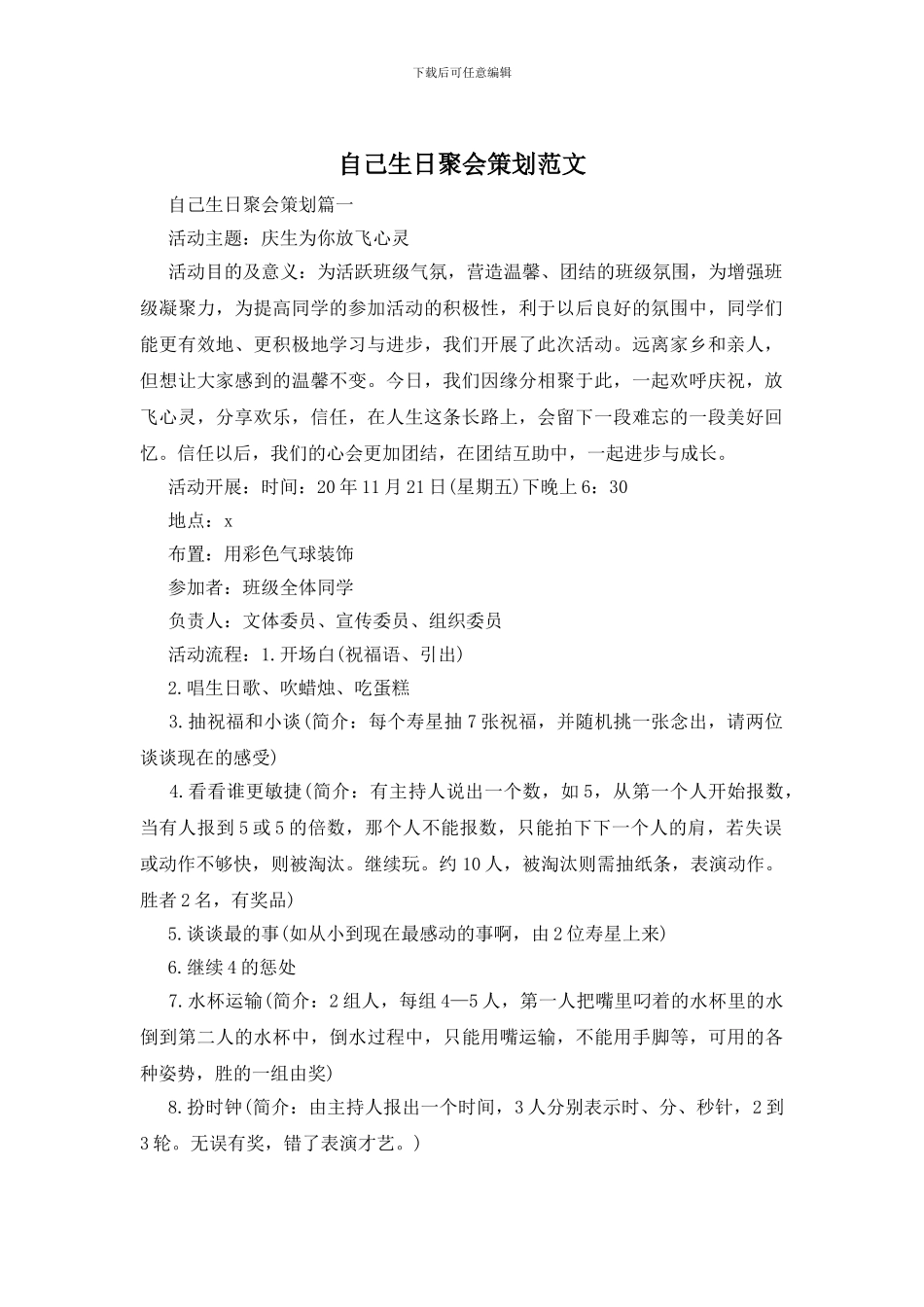 自己生日聚会策划范文_第1页