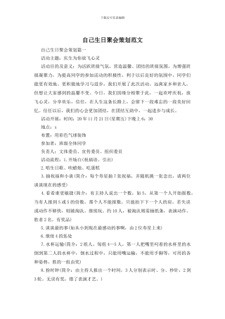 自己生日聚会策划范文