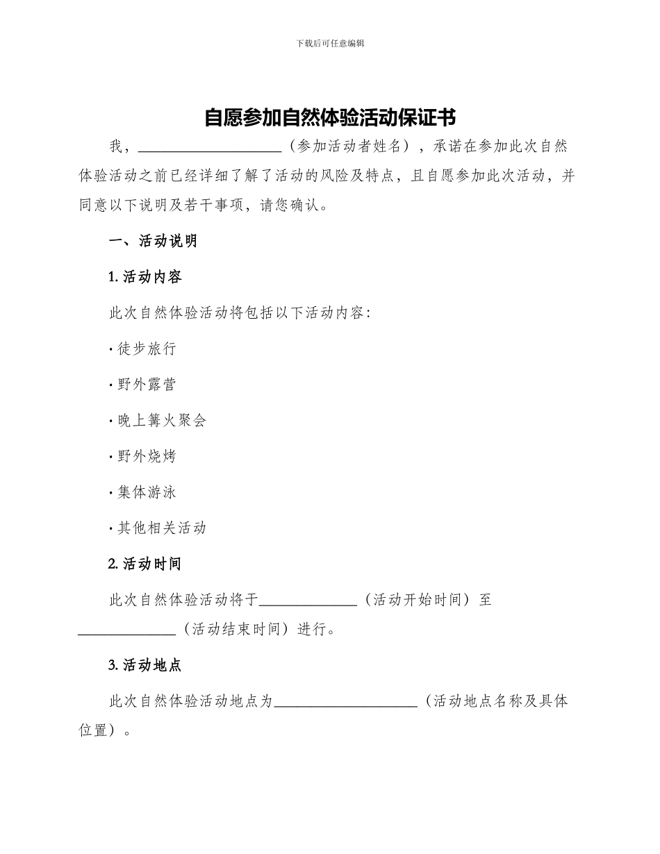 自愿参加自然体验活动保证书_第1页