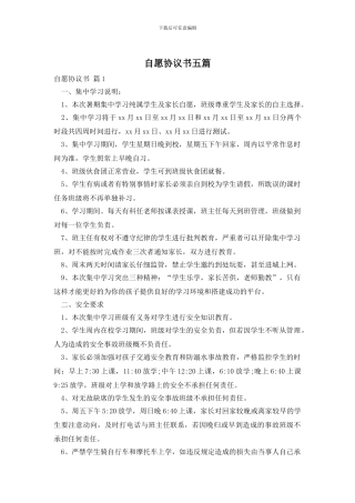 自愿协议书五篇