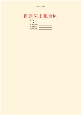 自建房出租合同