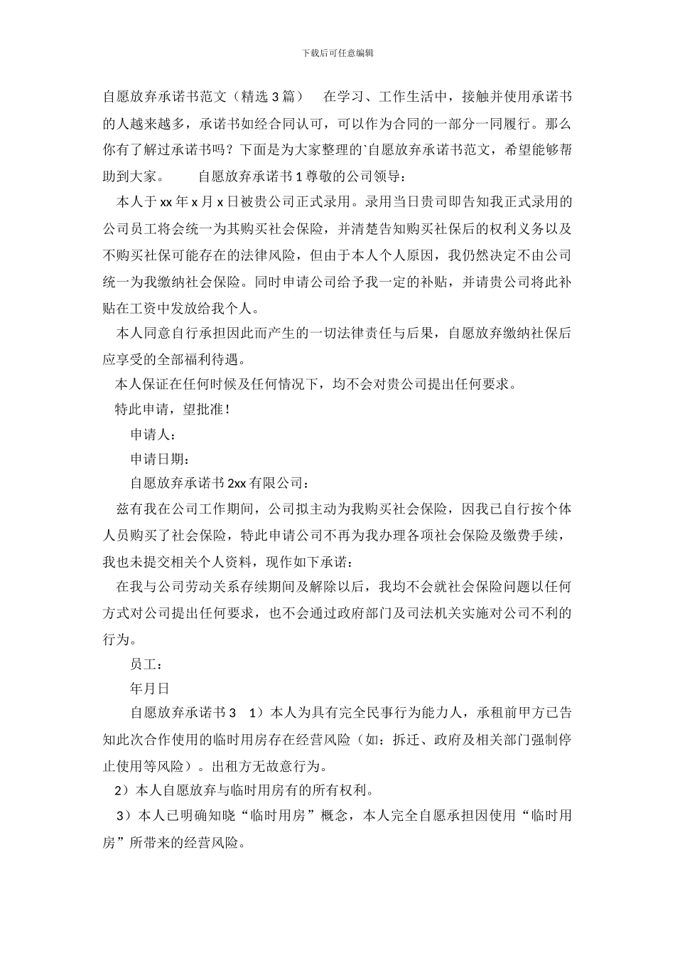 自愿放弃承诺书_第2页