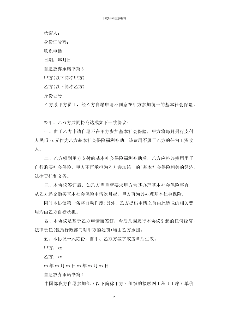 自愿放弃承诺书汇总五篇_第2页