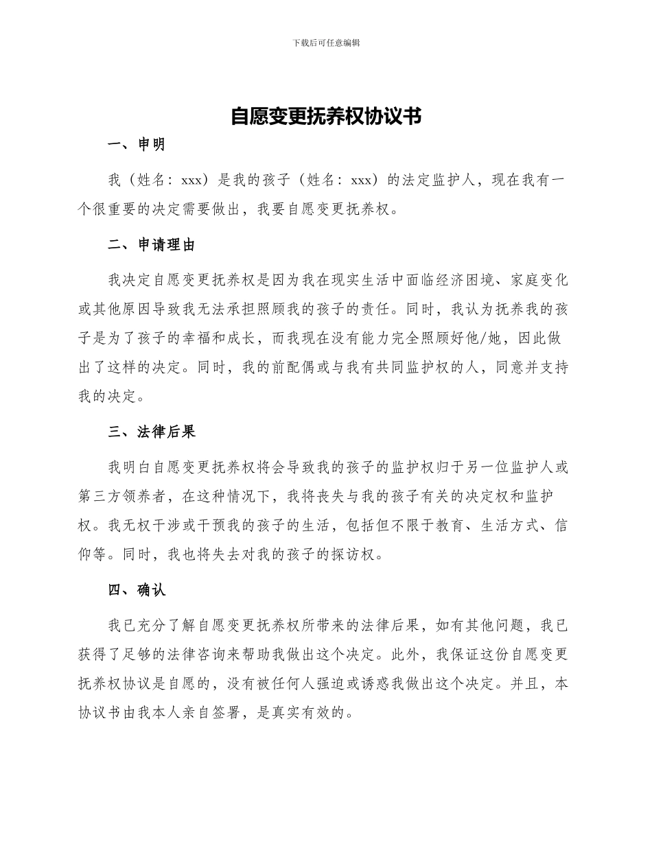自愿变更抚养权协议书_第1页