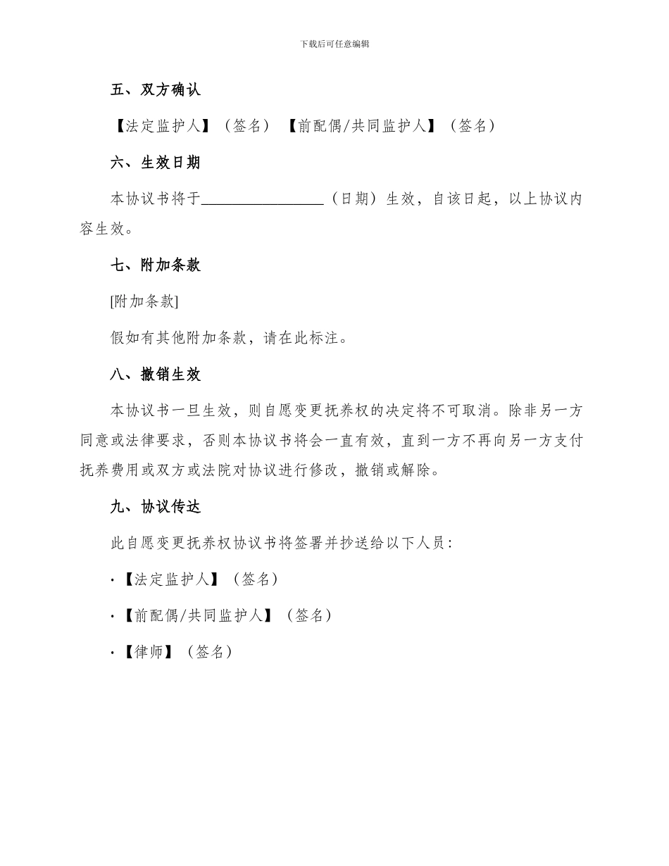 自愿变更抚养权协议书_第2页