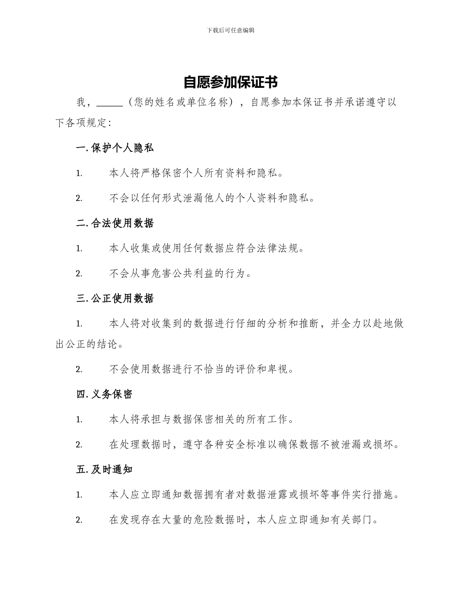 自愿参与保证书_第1页