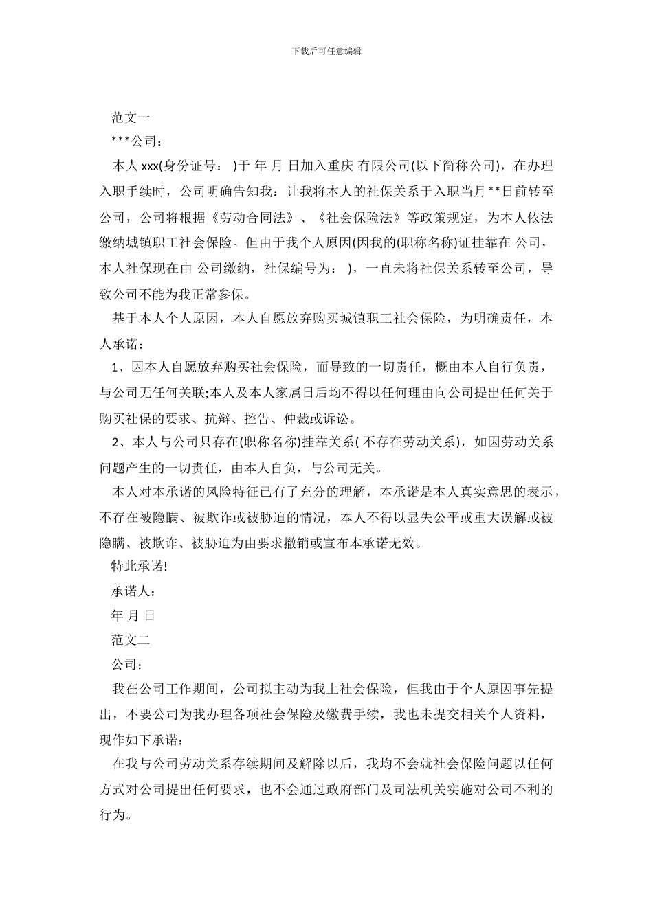 自愿放弃社保承诺书2篇_第2页