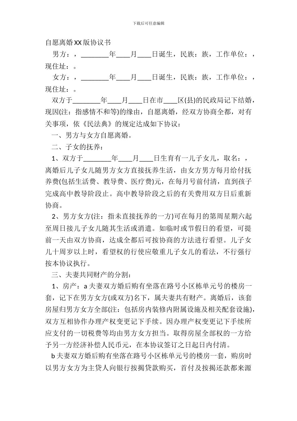 自愿离婚XX版协议书_第2页