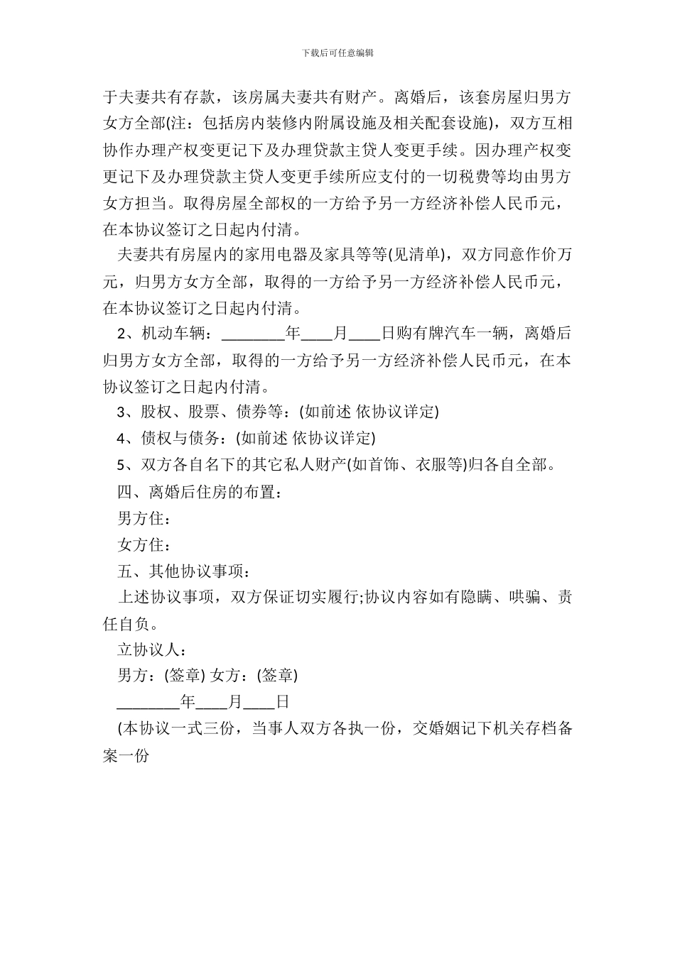 自愿离婚XX版协议书_第3页