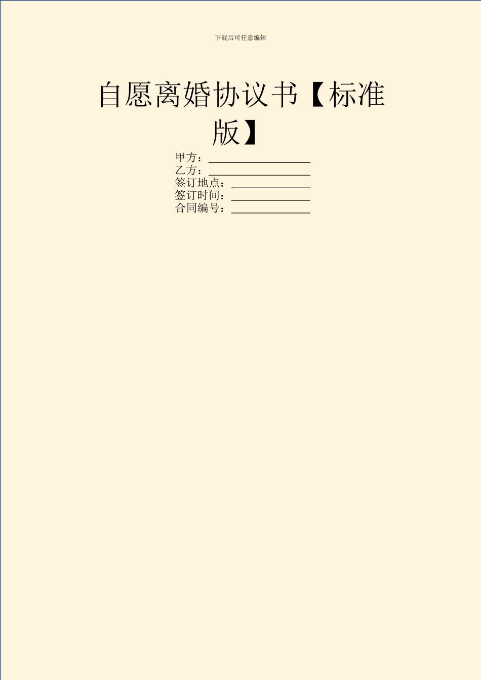 自愿离婚协议书【标准版】_第1页