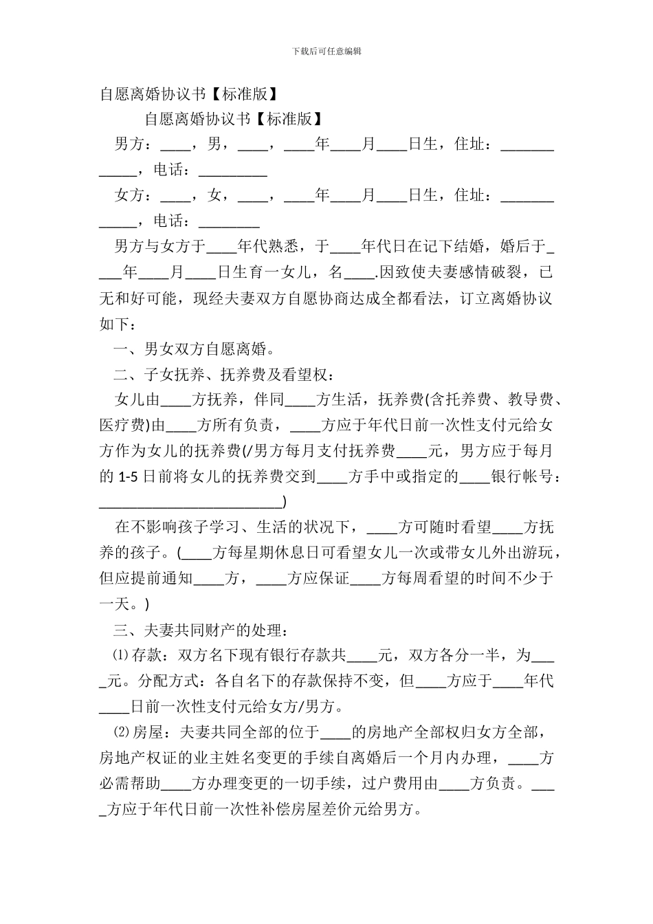 自愿离婚协议书【标准版】_第2页