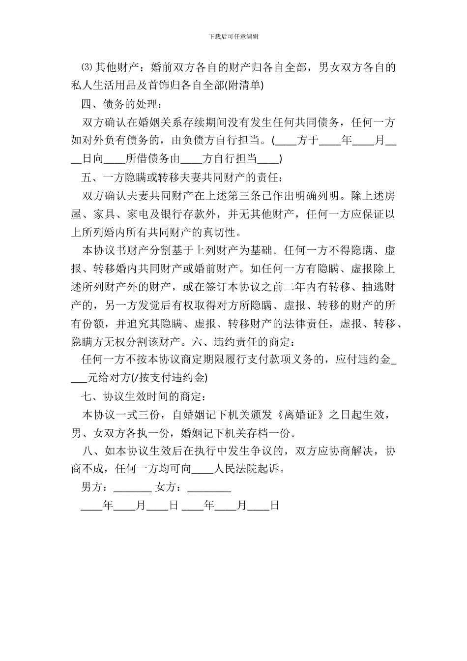 自愿离婚协议书【标准版】_第3页