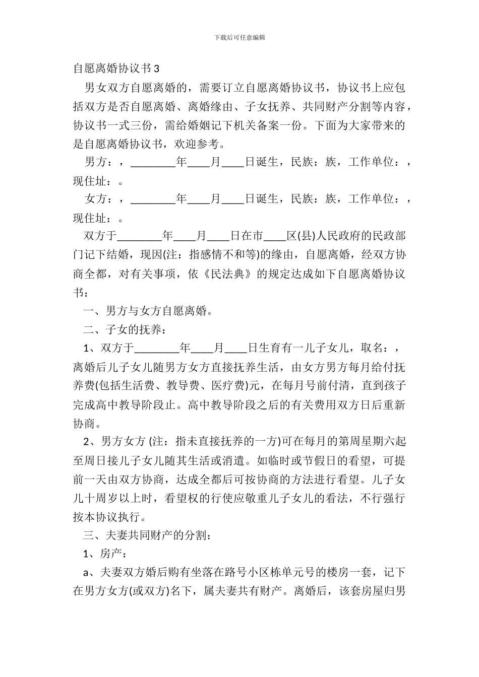 自愿离婚协议书3_第2页