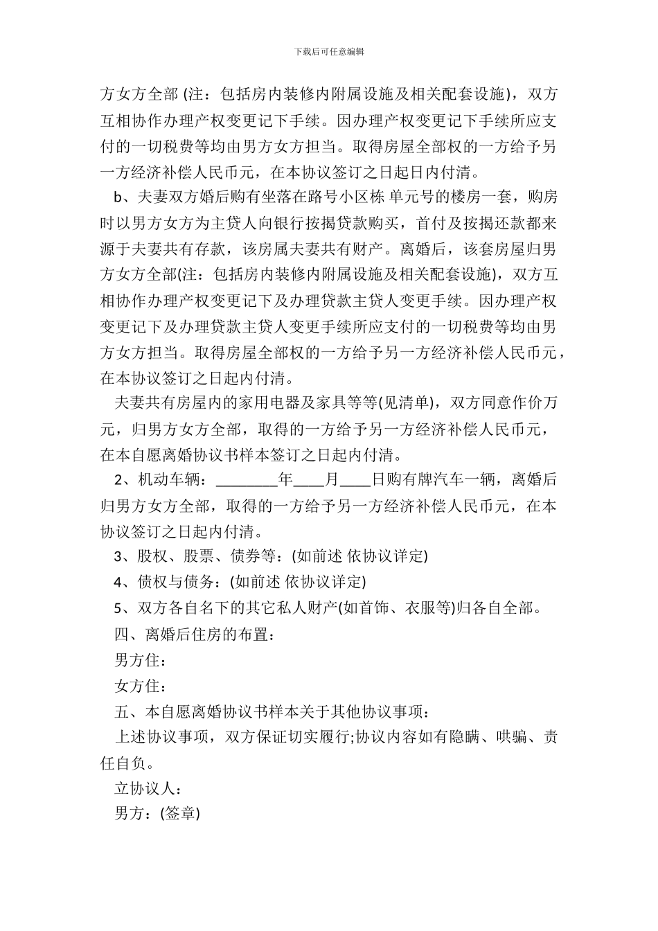 自愿离婚协议书3_第3页