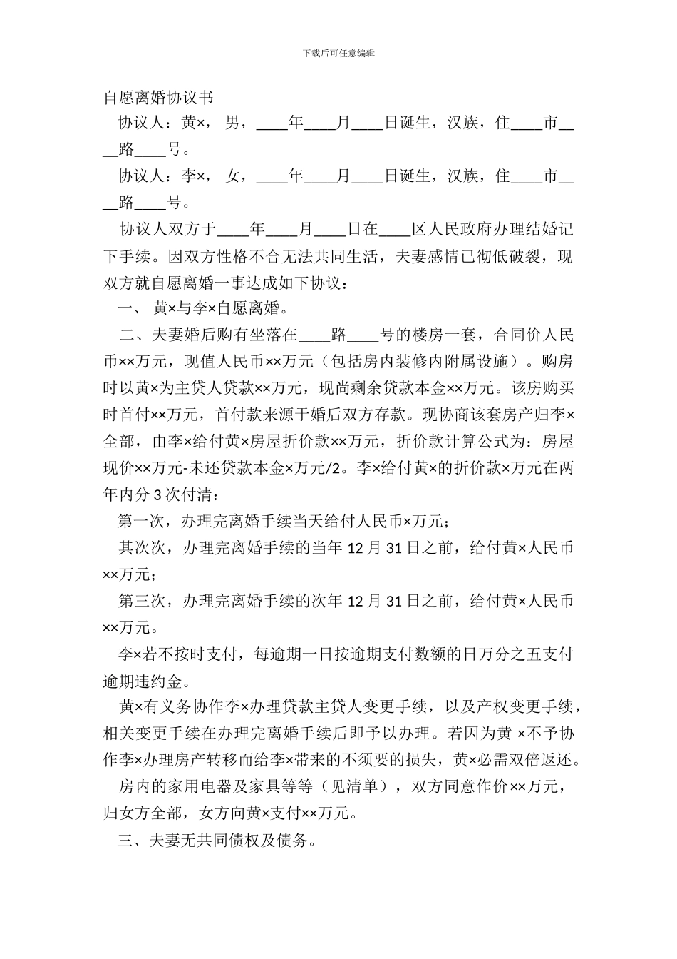 自愿离婚协议书_第2页