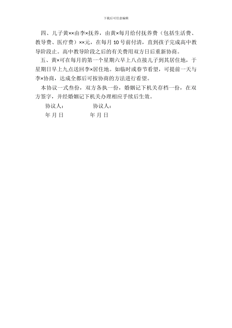 自愿离婚协议书_第3页